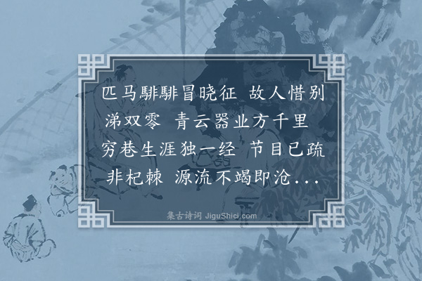 彭汝砺《送臧梦符秀才归》