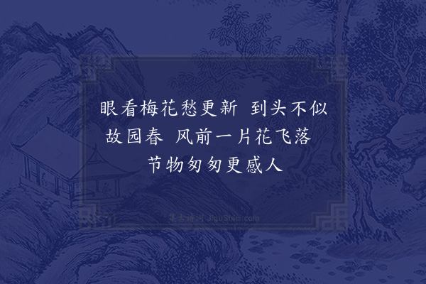 彭汝砺《湖湘路中见梅花寄子开·其六》