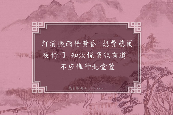 彭汝砺《雨寄君时弟·其二》