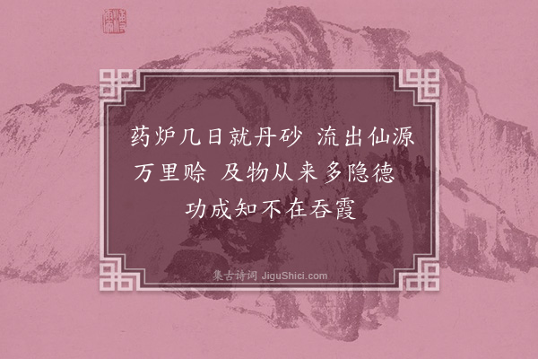 彭汝砺《豫章彭真人观·其一》