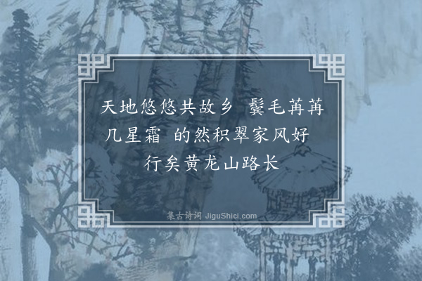 彭汝砺《送观音能师去黄龙》