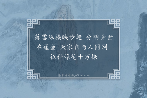 彭汝砺《熙宁丁巳蜡祭致斋玉津东园雪中与监礼莘老学士同游西园·其四》