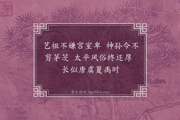 彭汝砺《熙宁丁巳蜡祭致斋玉津东园雪中与监礼莘老学士同游西园·其五》