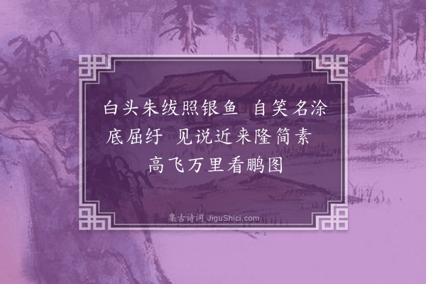 彭汝砺《感怀》