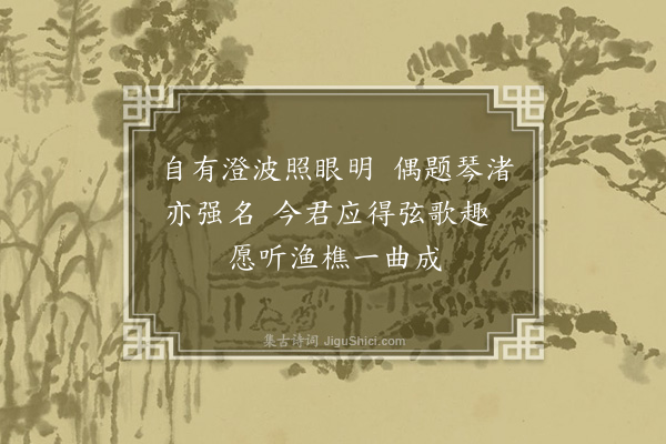 彭汝砺《琴渚》