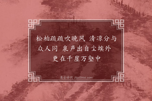 彭汝砺《和游双泉·其三》