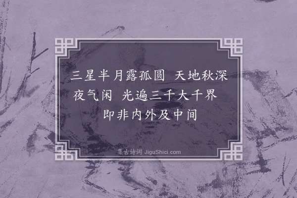 彭汝砺《承示及寄提举大丞相高韵大丞有三点明星半轮月之句因次元韵》