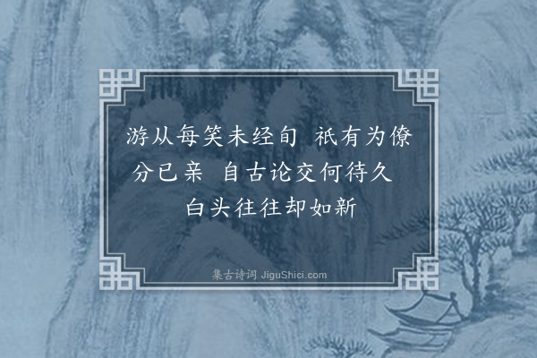 彭汝砺《运使仲谋去年冬入钟陵后八日予有鄱阳之行至仲春壬子归后七日仲谋有庐陵之行至孟夏戊申归前端午一日予有丹阳之行书呈运使仲谋丈》