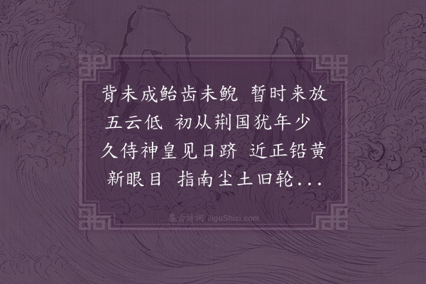 陆佃《尔雅新义成查许国以诗见惠依韵答之二首·其一》