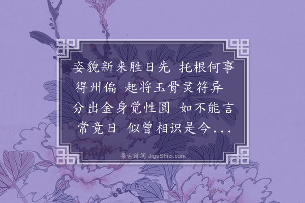 陆佃《依韵和再开芍药十六首·其十四》