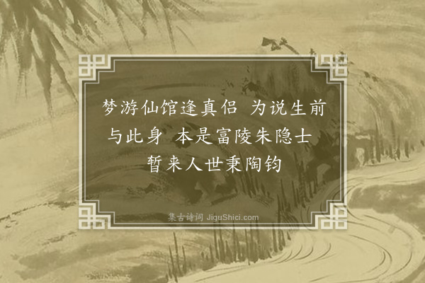 安惇《梦游仙馆》