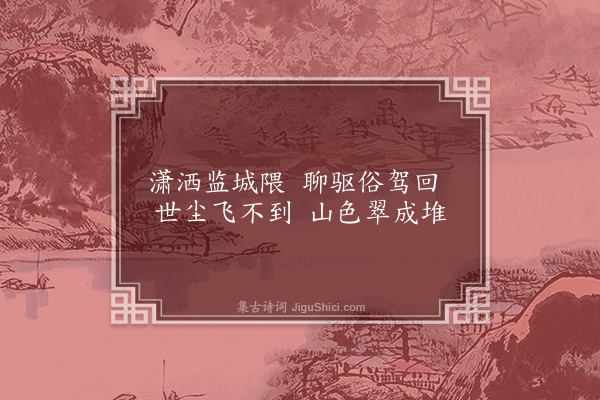 岑象求《中岩》