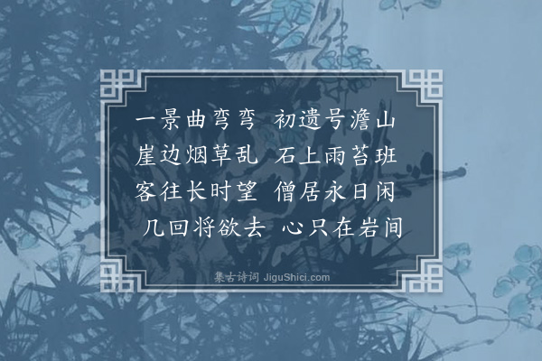 胡奕《澹山岩》