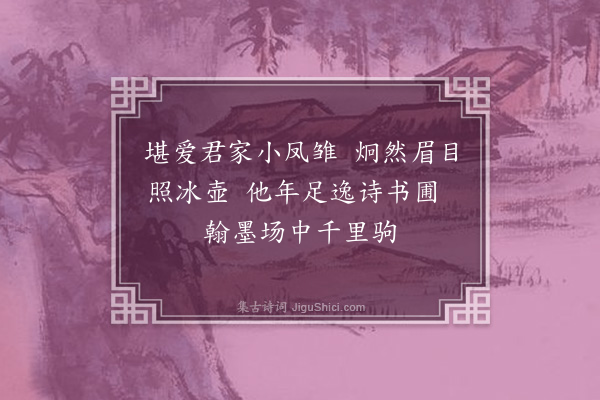 释道潜《赠思正令子》