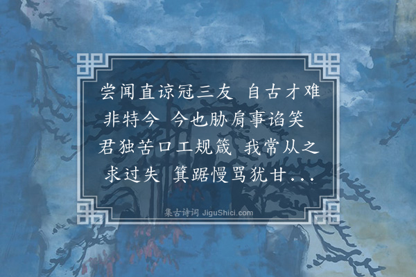 孔平仲《惜别为从道作》