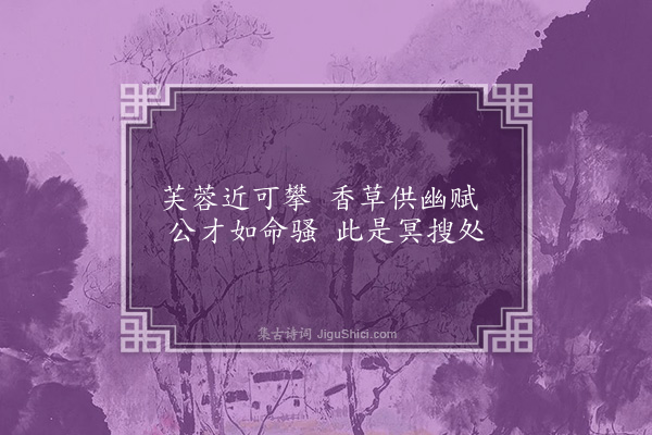 孔平仲《曾子固令咏齐州景物作二十一诗以献·其八·采香亭》