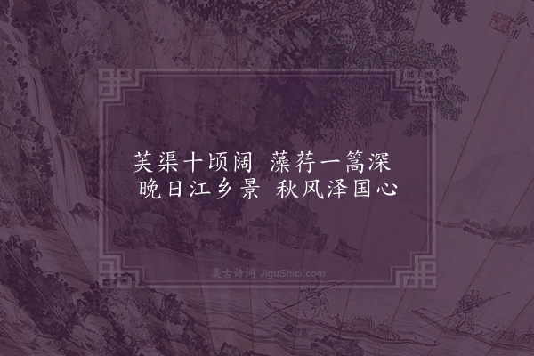 孔平仲《曾子固令咏齐州景物作二十一诗以献·其十六·西湖》