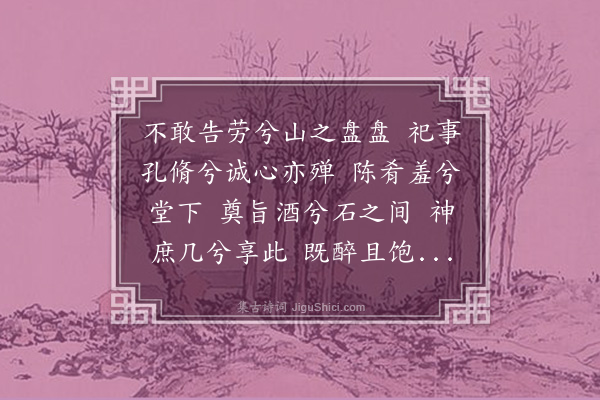 孔平仲《常山四诗·其二·酌神》