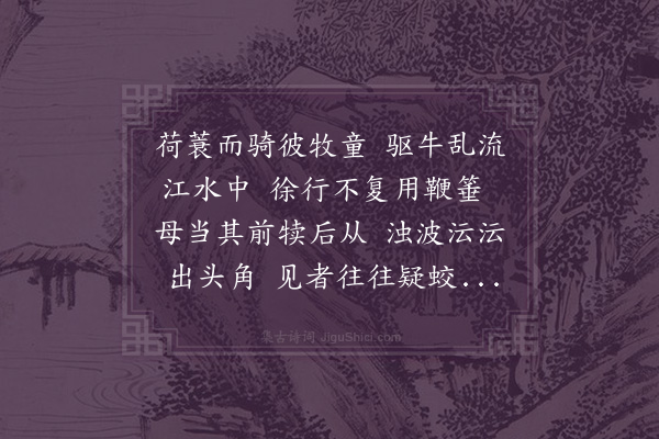 孔平仲《观牛渡江》