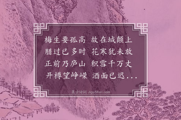 孔平仲《杜令无隐亭赏梅》