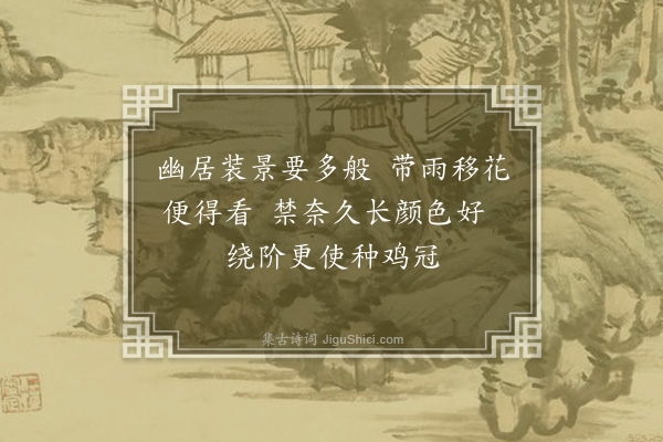 孔平仲《种花口号·其一》