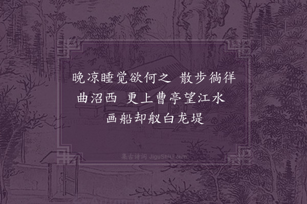 孔平仲《晚凉·其一》