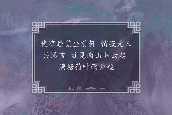 孔平仲《晚凉·其二》