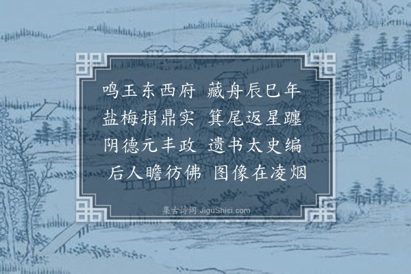 孔平仲《常父相率作吴丞相挽词·其二》