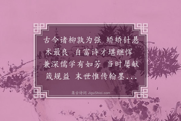 孔平仲《和项元师见遗柳书》