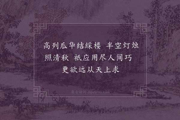 孔平仲《七夕》