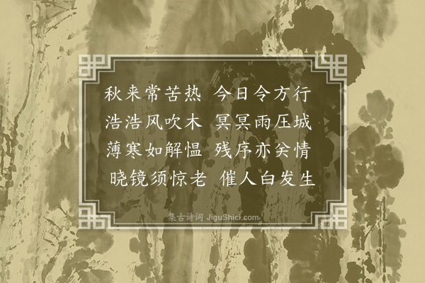 孔平仲《九月十八日作》