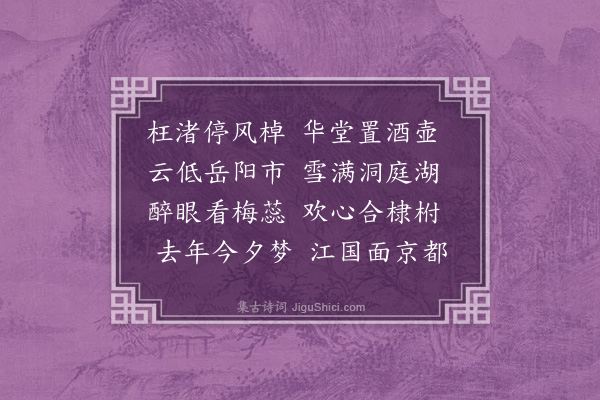 孔平仲《至日阻风饮于转运行衙呈经父》