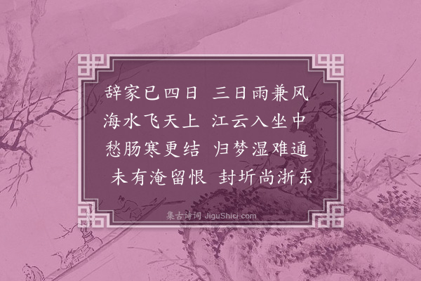 孔平仲《渡浙江未得》