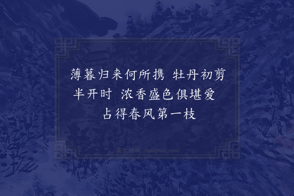 孔平仲《接通判于邸氏园园人献牡丹太守不收余私取其绝好者以归》