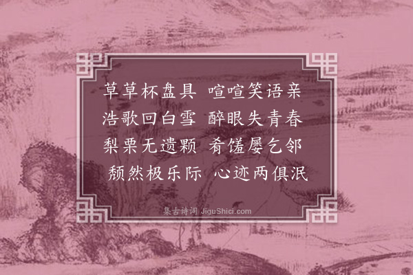 孔平仲《正月七夜饮节之廨舍》