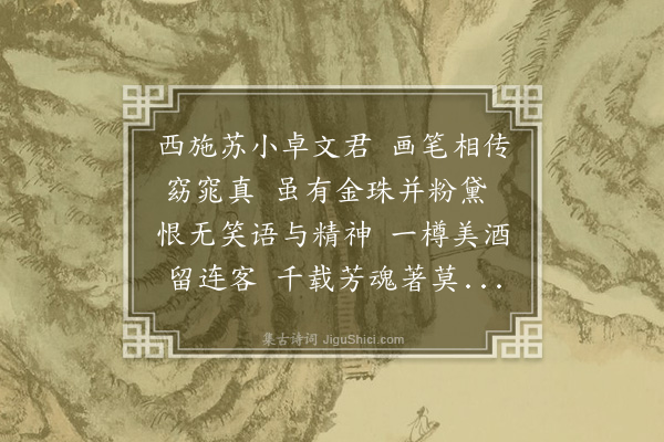 孔平仲《饮梦锡官舍出文君西子小小画真》