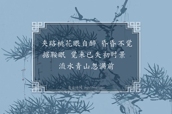 孔平仲《马上小睡》