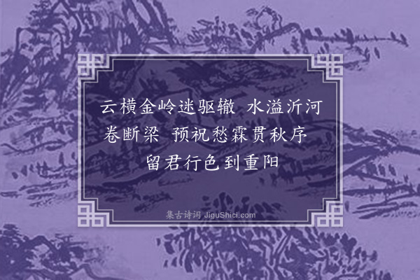 孔平仲《雨中戏梦锡》