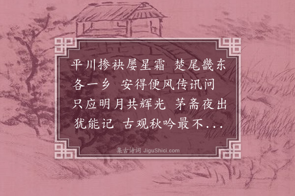 孔平仲《寄萧虚中》