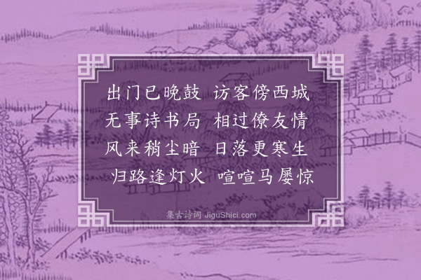 孔平仲《访道济》