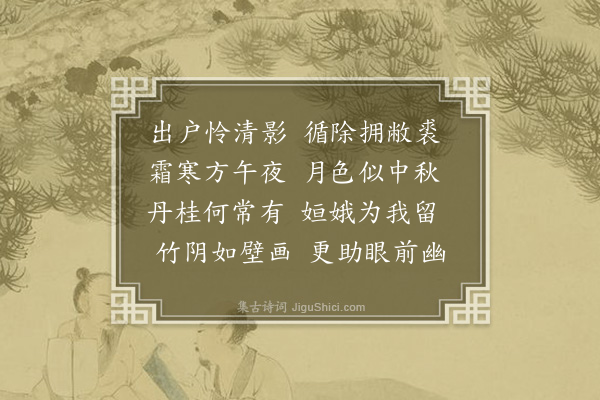 孔平仲《月夜》