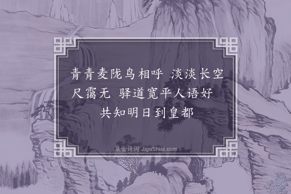 孔平仲《入陈留界》