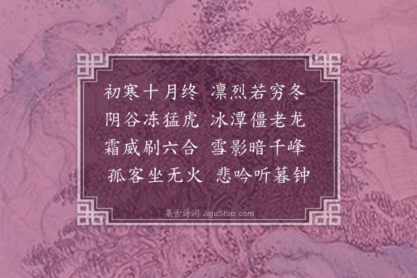 孔平仲《十月寒》