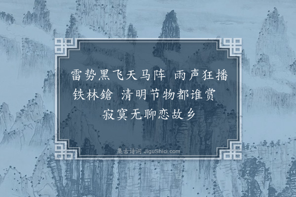 孔平仲《清明雨不果出》