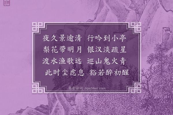 孔平仲《清夜》