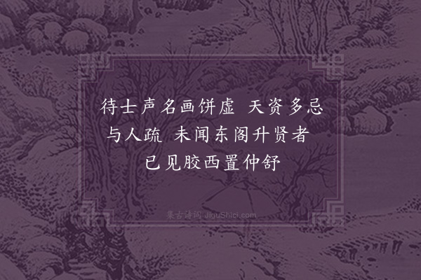 孔平仲《平津侯》