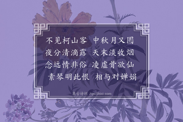 张商英《中秋夜寄克道运使》