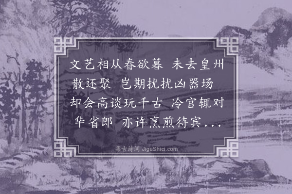 黄裳《简元舆祠部·其一》