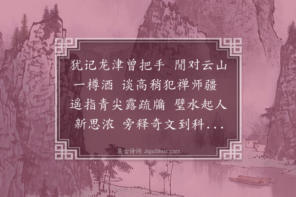 黄裳《送林疑独教授》
