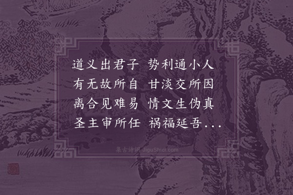 黄裳《结交》